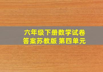 六年级下册数学试卷答案苏教版 第四单元